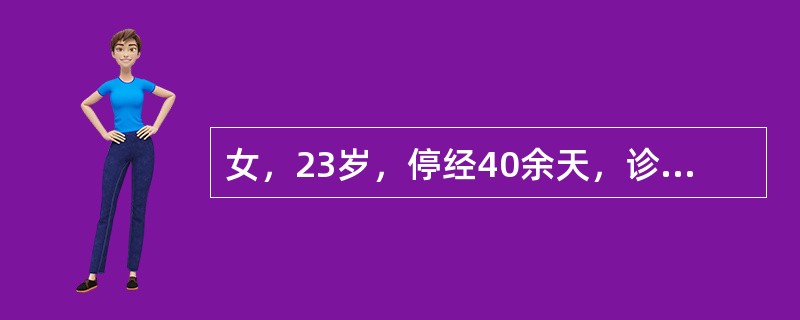 女，23岁，停经40余天，诊断为早孕，因人工流产失败，继续妊娠后，16周时出现剧