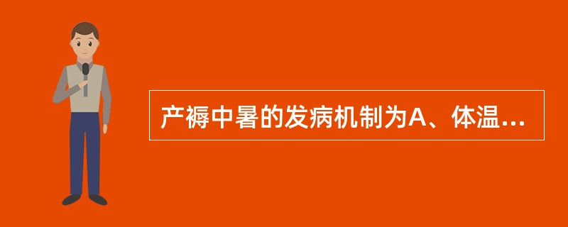 产褥中暑的发病机制为A、体温调节中枢功能障碍B、散热障碍C、产热过多D、体内热积