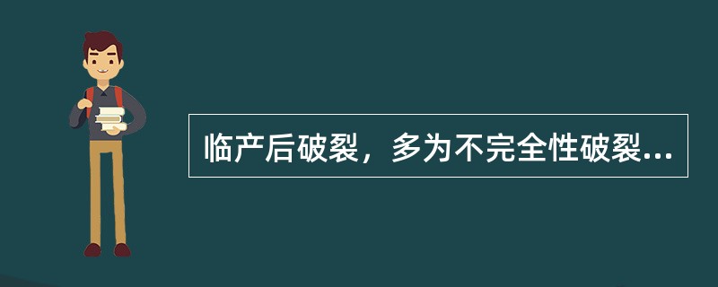 临产后破裂，多为不完全性破裂，多见于