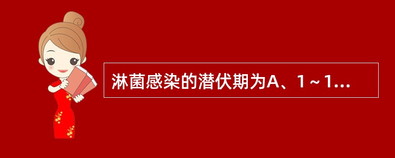 淋菌感染的潜伏期为A、1～10天B、1个月C、2个月D、3个月E、半年