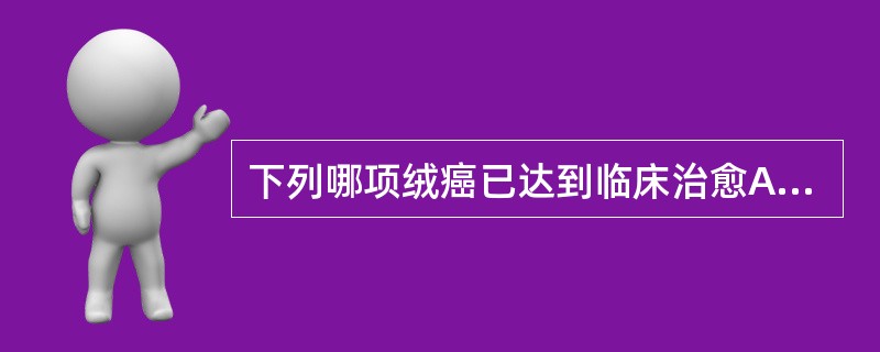 下列哪项绒癌已达到临床治愈A、化疗后症状、体征消失，血HCG每周测定已3次正常，