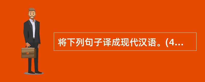 将下列句子译成现代汉语。(4分) ①故君子有不战,战必胜矣。