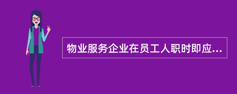 物业服务企业在员工人职时即应明确告知,员工辞职应当提前( )日以书面形式通知企业