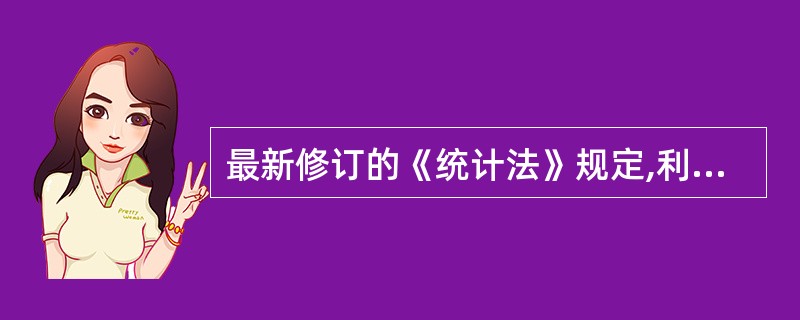 最新修订的《统计法》规定,利用虚假统计资料骗取荣誉称号的,由作出有关决的单位或者