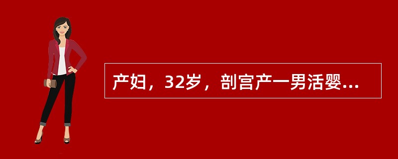 产妇，32岁，剖宫产一男活婴，产后1周，寒战，高热，左下肢持续性疼痛1天，恶露量