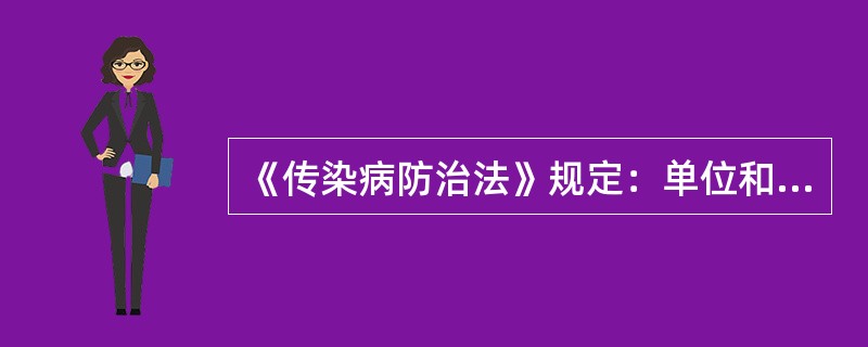 《传染病防治法》规定：单位和个人违反本法，导致传染病传播、流行，给他人人身、财产
