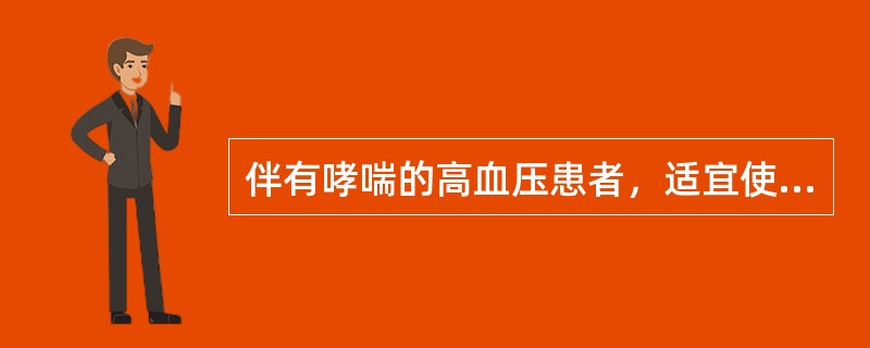 伴有哮喘的高血压患者，适宜使用的β肾上腺素受体阻断药是A、普萘洛尔B、噻吗洛尔C