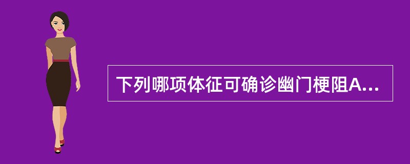 下列哪项体征可确诊幽门梗阻A、肝大B、脾大C、上腹部压痛D、振水音阳性E、腹部静