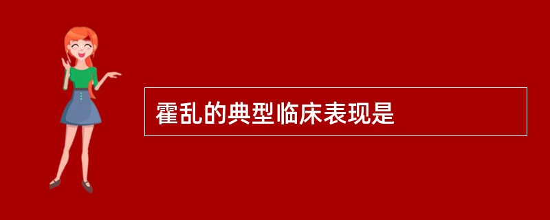 霍乱的典型临床表现是