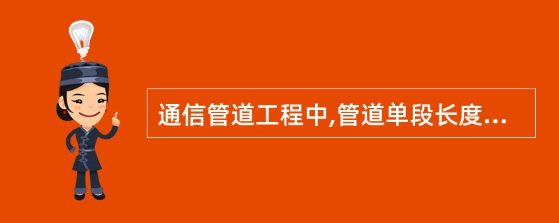 通信管道工程中,管道单段长度超过500米时宜采用( )。