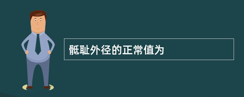 骶耻外径的正常值为