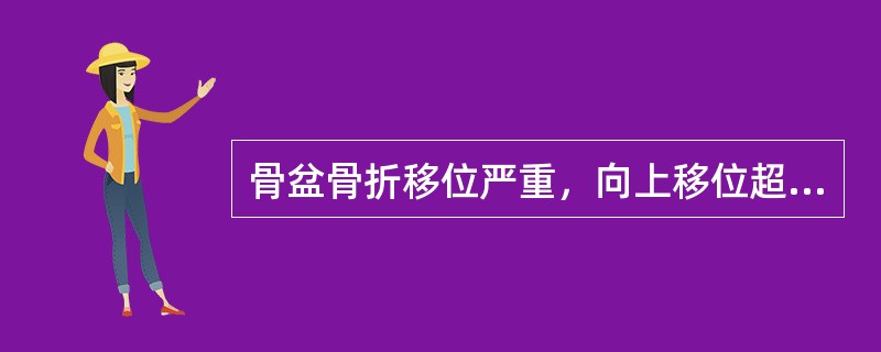 骨盆骨折移位严重，向上移位超过多少者，应采用骨牵引A、2cmB、1cmC、3cm