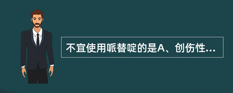 不宜使用哌替啶的是A、创伤性疼痛B、手术后疼痛C、月经痛D、烧伤痛E、晚期癌痛