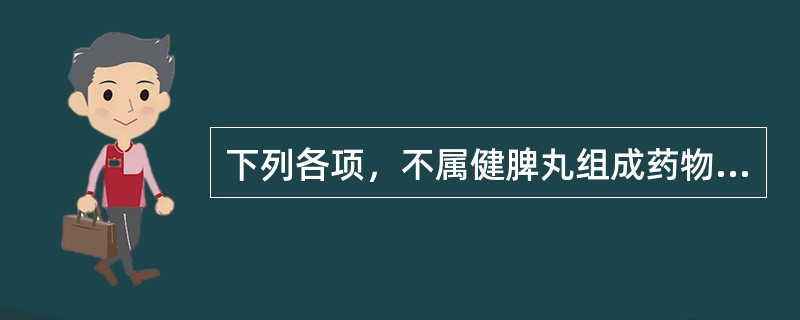下列各项，不属健脾丸组成药物的是A、白术、木香B、黄连、甘草C、白茯苓、山药D、
