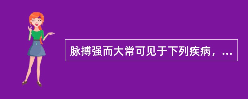 脉搏强而大常可见于下列疾病，但除外A、甲状腺功能亢进症B、发热C、主动脉瓣关闭不