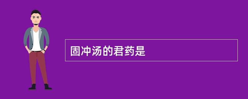 固冲汤的君药是