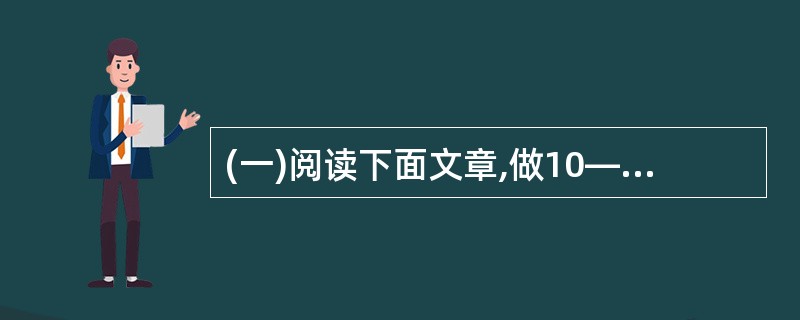 (一)阅读下面文章,做10—14题。(23分) 母亲的羽衣 (1)讲完了牛郎织女