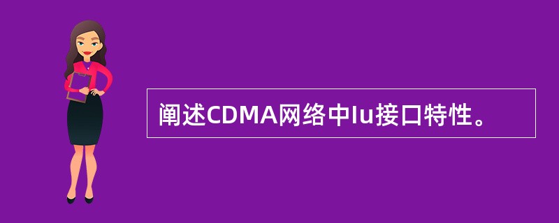 阐述CDMA网络中Iu接口特性。