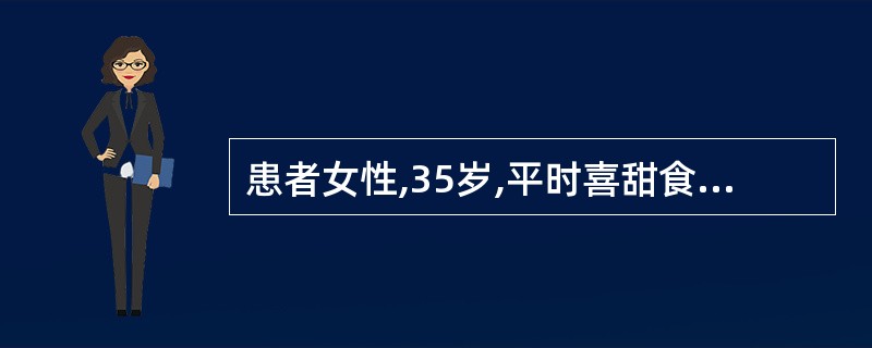 患者女性,35岁,平时喜甜食,不喜运动,视力下降,身高1.55m,体重70kg,