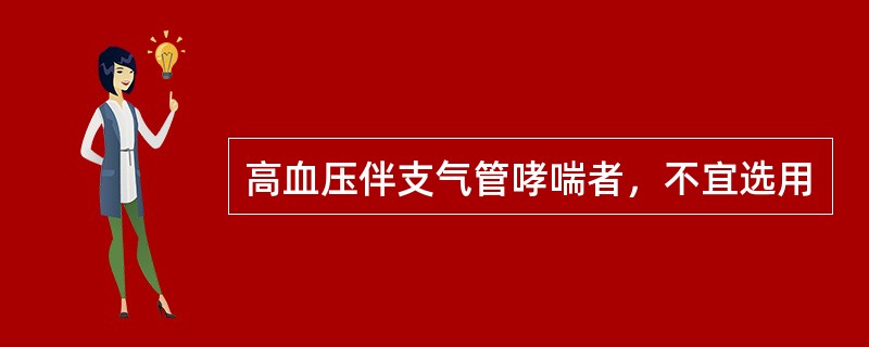 高血压伴支气管哮喘者，不宜选用