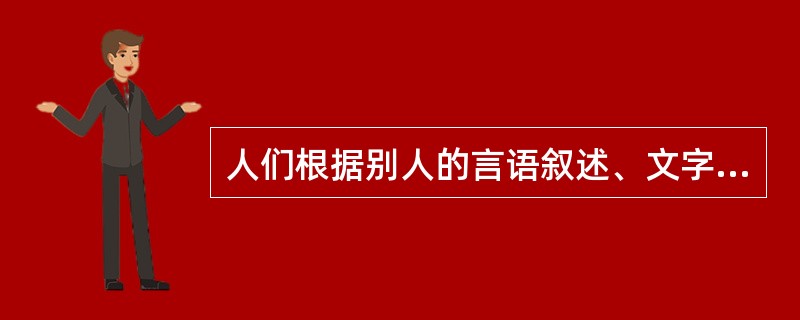 人们根据别人的言语叙述、文字描述或图形示意，在头脑中形成相应的新形象的过程