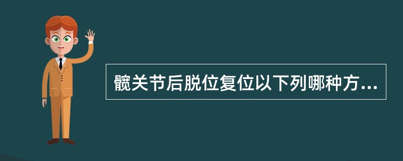 髋关节后脱位复位以下列哪种方法最常用、最简便、最安全A、Bigelow法B、St