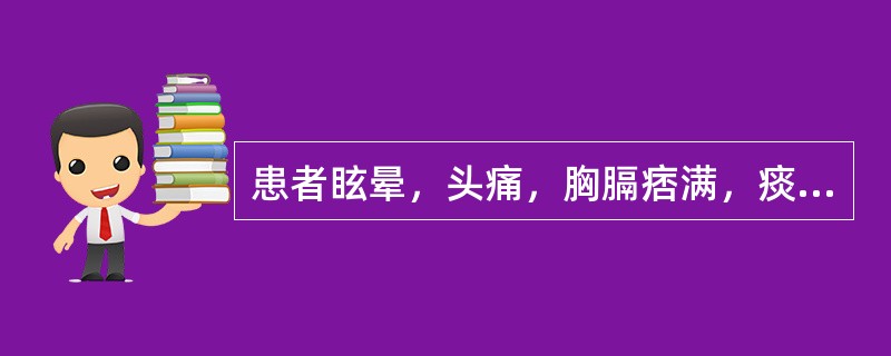 患者眩晕，头痛，胸膈痞满，痰多，呕恶，舌苔白腻，脉弦滑，治疗宜选用的方剂是