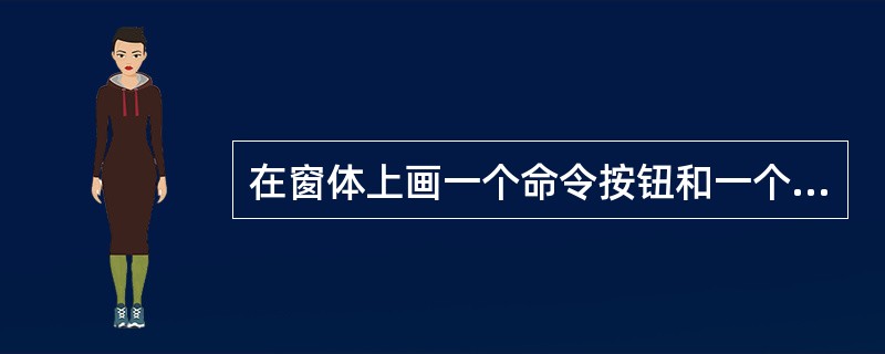 在窗体上画一个命令按钮和一个文本框,名称分别为Command1和Text1,然后