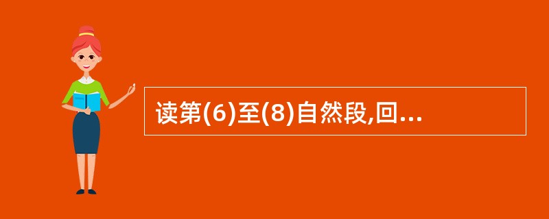 读第(6)至(8)自然段,回答下面的问题。 ①第(6)(7)两段中加点词语“欣悦