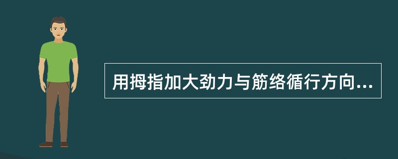 用拇指加大劲力与筋络循行方向相垂直做横向拨动，或拇指保持不动，其他四指取与筋络垂