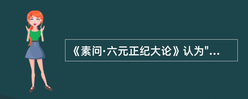 《素问·六元正纪大论》认为"风胜"的特点是