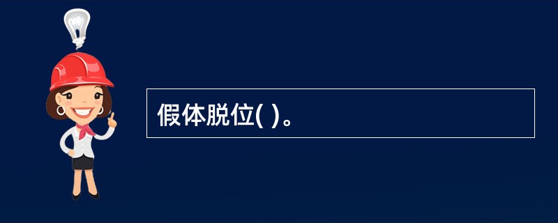 假体脱位( )。