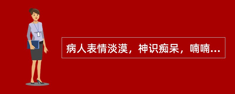 病人表情淡漠，神识痴呆，喃喃自语，哭笑无常，悲观失望，其病机是A、气郁化火，痰火