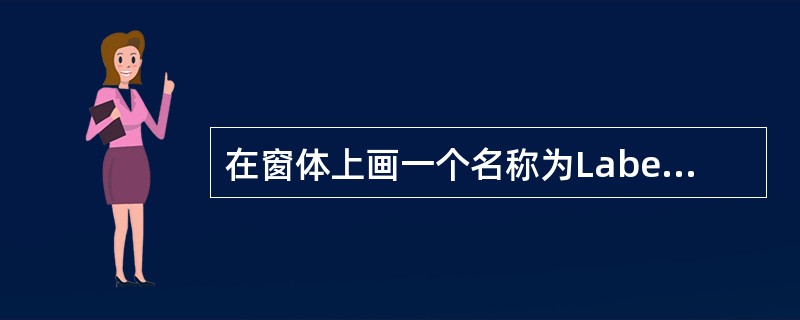 在窗体上画一个名称为Label1的标签,然后编写如下事件过程: PrivateS