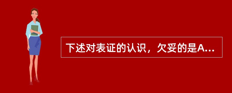 下述对表证的认识，欠妥的是A、新起之病必是表证B、表证有外邪的侵袭C、表证的病位