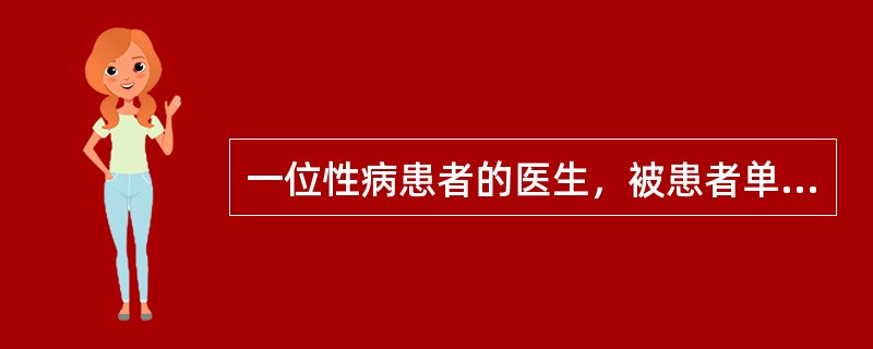 一位性病患者的医生，被患者单位询问该病人的病情，医生拒绝回答，是为了保护病人的哪