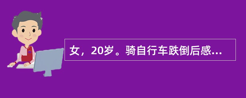 女，20岁。骑自行车跌倒后感右踝疼痛，不能站立及行走，右外踝肿胀明显，皮下青紫，