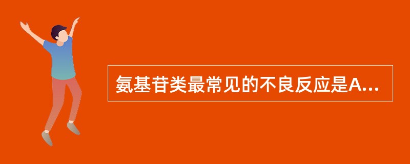 氨基苷类最常见的不良反应是A、肾毒性B、耳毒性C、变态反应D、头痛头晕E、肝脏毒