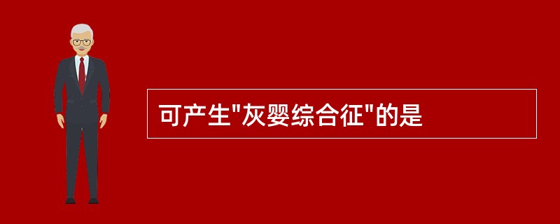 可产生"灰婴综合征"的是