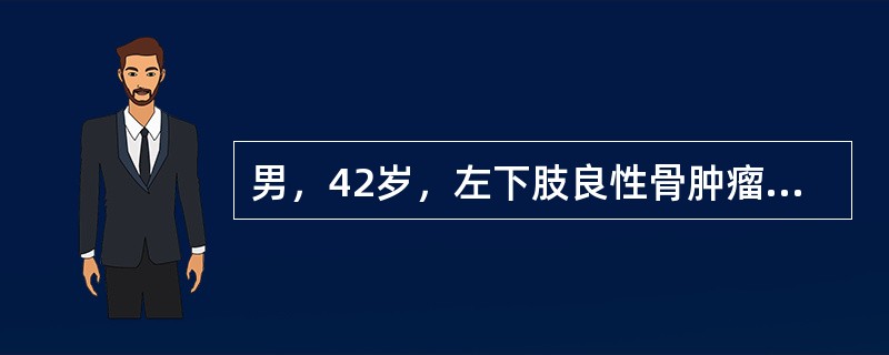 男，42岁，左下肢良性骨肿瘤刮除术后，拟行骨移植术，宜选用( )。A、松质骨植骨