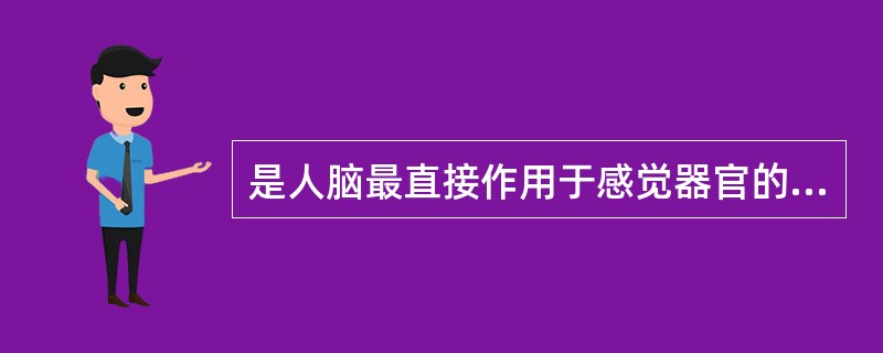 是人脑最直接作用于感觉器官的客观事物的整体反映