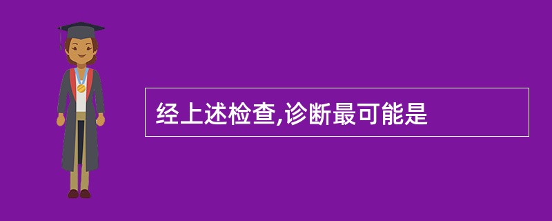 经上述检查,诊断最可能是