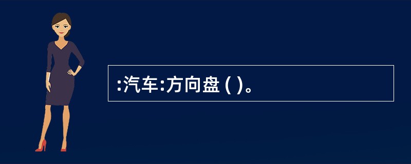 :汽车:方向盘 ( )。