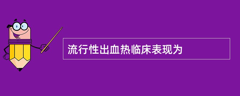 流行性出血热临床表现为