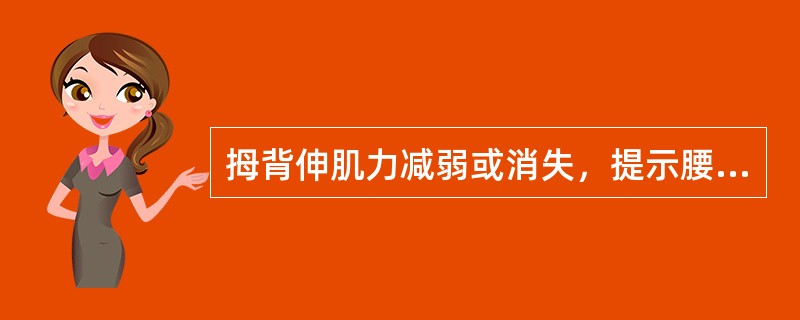 拇背伸肌力减弱或消失，提示腰椎间盘突出的间隙最可能是
