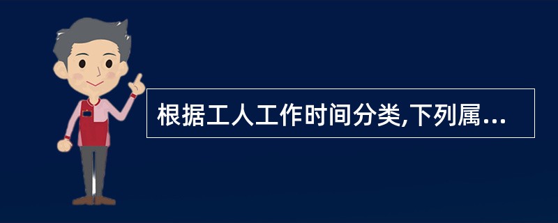 根据工人工作时间分类,下列属于必须消耗的时间是( )。