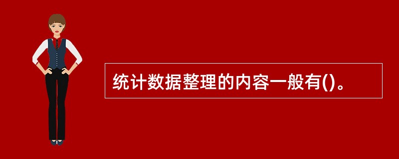 统计数据整理的内容一般有()。