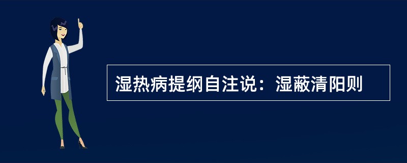 湿热病提纲自注说：湿蔽清阳则
