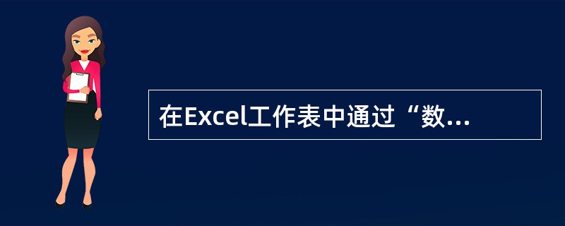 在Excel工作表中通过“数据”菜单中的“筛选”查看满足某种条件的数据后,不能再