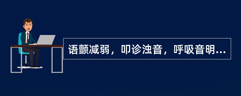 语颤减弱，叩诊浊音，呼吸音明显减弱。可能的病因是A、气胸B、肺气肿C、压迫性肺不